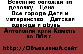 Весенние сапожки на девочку › Цена ­ 250 - Все города Дети и материнство » Детская одежда и обувь   . Алтайский край,Камень-на-Оби г.